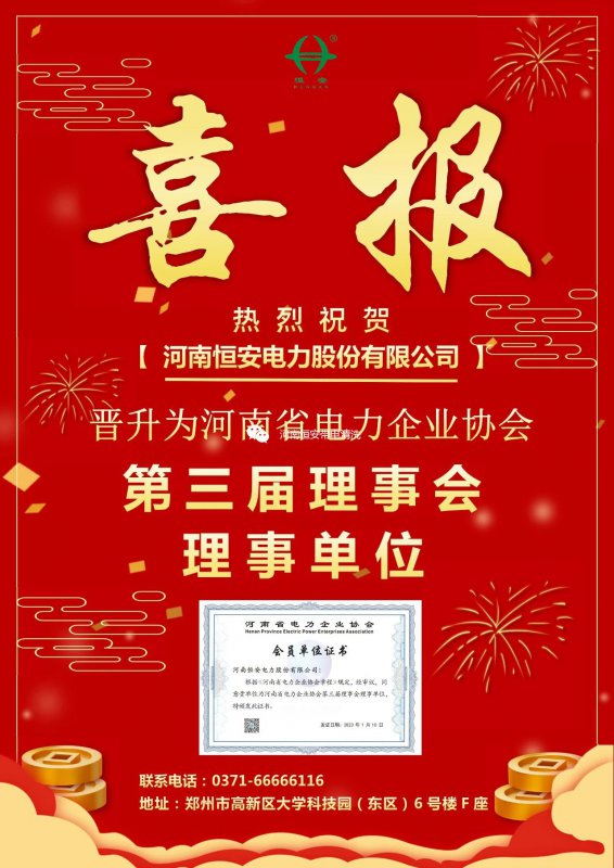 【喜報】恭喜我司晉升為河南省電力企業協會第三屆理事會理事單位！